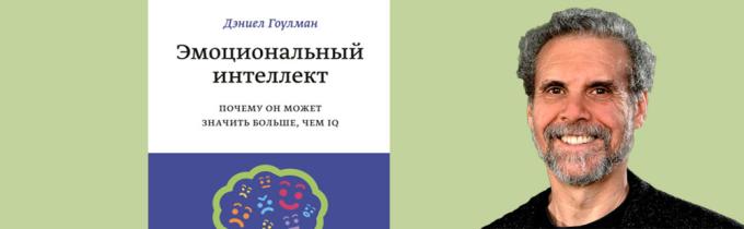 Гоулман эмоциональный интеллект слушать. Эмоциональный интеллект Дэниел Гоулман. Дэниел Гоулман цитаты. Дэниел Гоулман улыбается. Дэниел Гоулман в молодости.