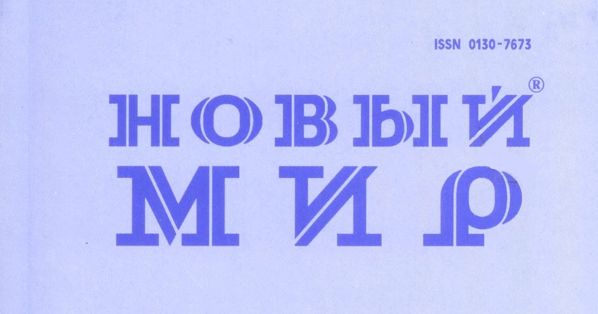 Работа новый мир. Логотипжурнала «новый мир». Журнал новый мир логотип. Журнал новый мир 1950. Новый мир журнал логотип прозрачный.